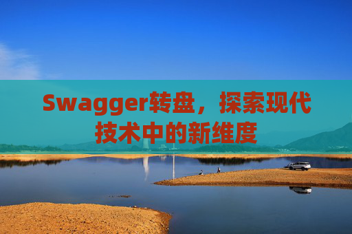 Swagger转盘，探索现代技术中的新维度